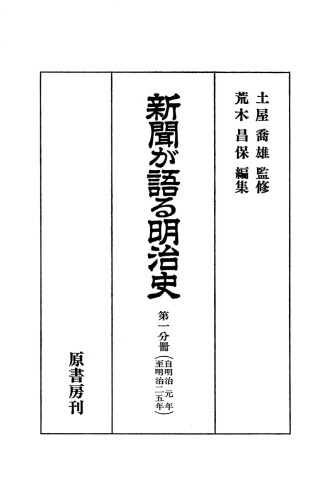 新聞が語る明治史. 第1分冊(明治元年-明治25年)