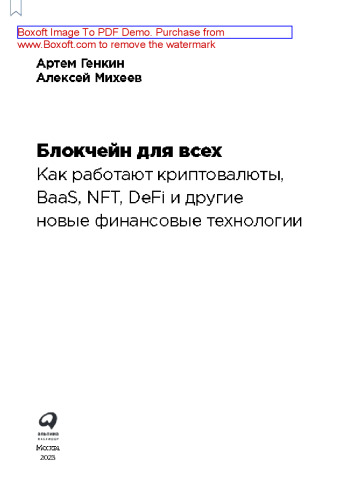 Блокчейн для всех: Как работают криптовалюты, BaaS, NFT, DeFi и другие новые финансовые технологии