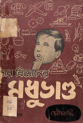 জ্ঞানবিজ্ঞানের মধুভান্ড
