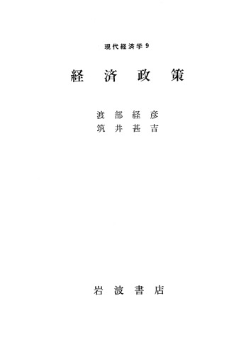 現代経済学9 経済政策
