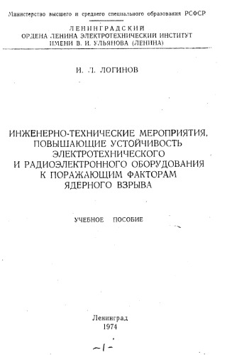 Инженерно-технические мероприятия, повышающие устойчивость электротехнического и радиоэлектронного оборудования к поражающим факторам ядерного взрыва [Текст]