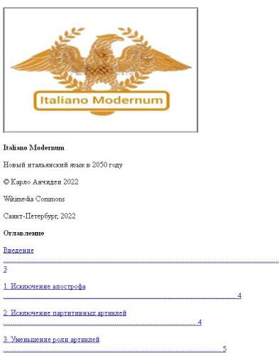 Italiano Modernum - Новый итальянский язык в 2050 году