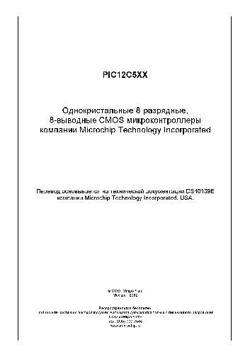 PIC12C5XX. Однокристальные 8-разрядные, 8-выводные CMOS микроконтроллеры компании Microchip Technology Inc