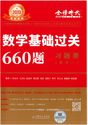 2023考研数学基础过关660题答案册（数学一） 李永乐