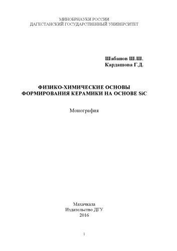 Физико-химические основы формирования керамики на основе SiC: Монография