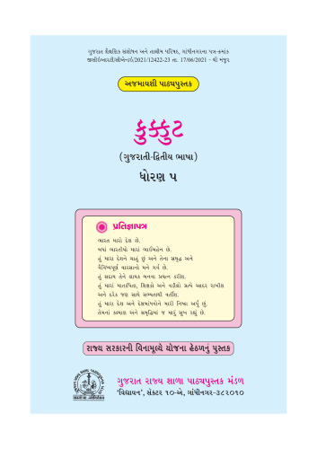 કુક્કુટ (ગુજરાતી દ્વિતીય ભાષા) ધોરણ ૫ / Kukkut (Gujarati Second Language) Class 5