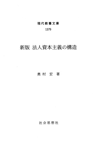 新版 法人資本主義の構造