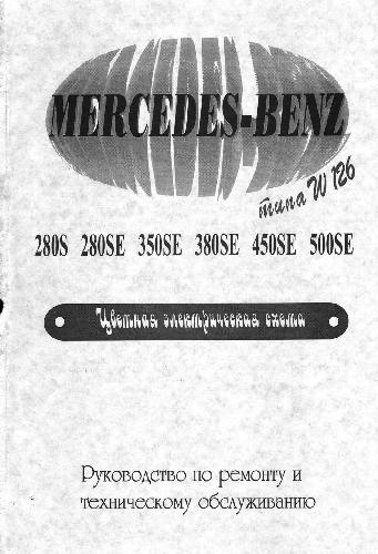Mercedes Benz серии W126. Руководство по ремонту