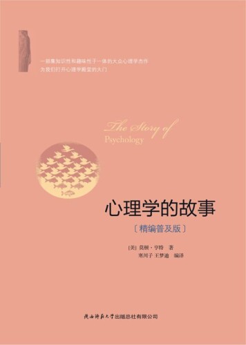 心理学的故事: 源起与演变 7806456082, 9787806456088
