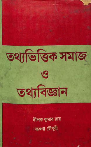 তথ্য ভিত্তিক সমাজ ও তথ্য বিজ্ঞান