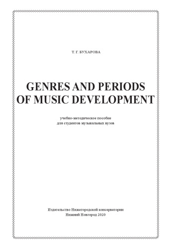 Genres and periods of music development: Учебно-методическое пособие для студентов музыкальных вузов