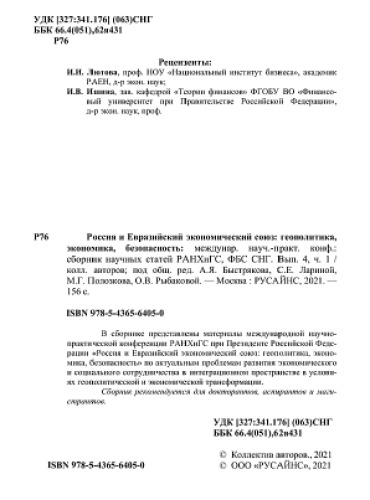 Россия и Евразийский экономический союз: геополитика, экономика, безопасность