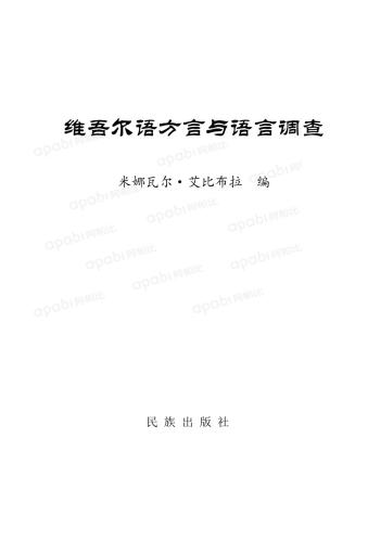 米娜瓦尔·艾比布拉. Uyghur tilining dialéktliri we tilshunasliq tekshürüshi 维吾尔语方言和语言调查