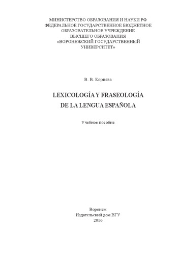 Lexicología y fraseología de la lengua española: Учебное пособие