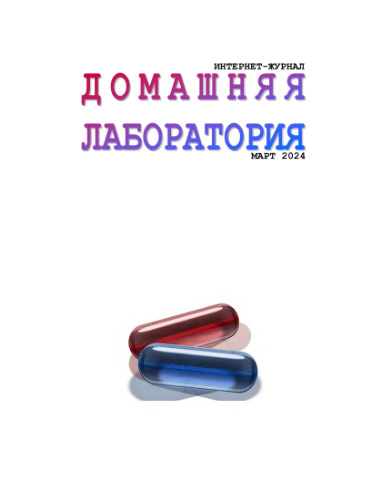 Интернет-журнал. Домашняя лаборатория. (2024-03)