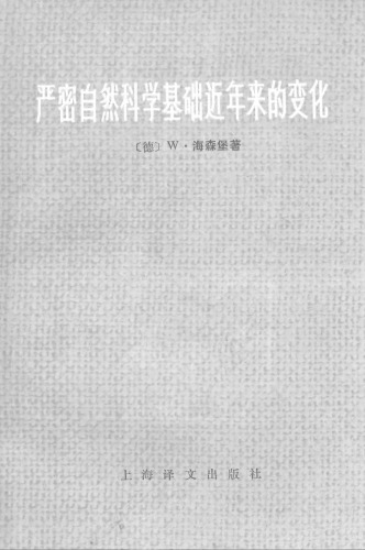 严密自然科学基础近年来的变化