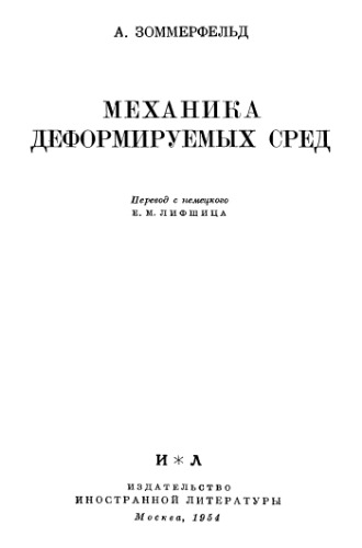 Механика деформируемых сред
