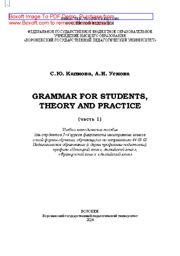 Grammar for Students, Theory and Practice (часть 1): учебно-методическое пособие для студентов 3–4 курсов факультета иностранных языков очной формы обучения, обучающихся по направлению 44.03.05 Педагогическое образование (с двумя профилями подготовки), профили «Немецкий язык», Английский язык»; «Французский язык», «Английский язык»