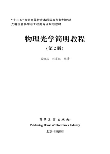 物理光学简明教程 第2版 7121276429, 9787121276422