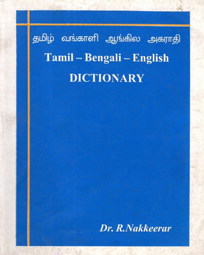 தமிழ் வங்காளி ஆங்கில அகராதி. Tamil — Bengali — English dictionary