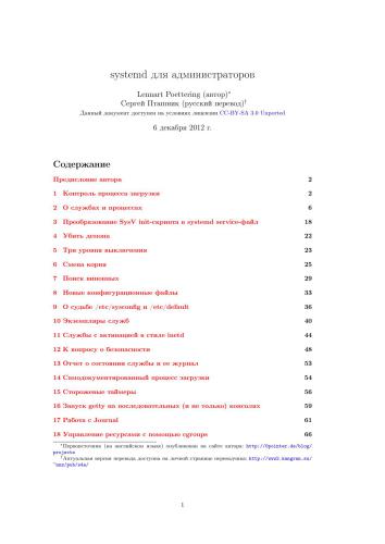 Systemd для администраторов