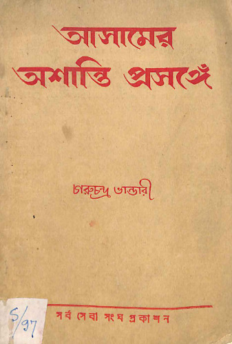 আসামের অশান্তি প্রসঙ্গে