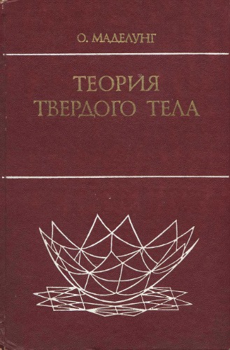 Теория твердого тела