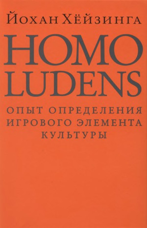 Homo ludens. Опыт определения игрового элемента культуры