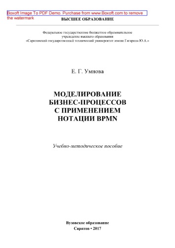 Моделирование бизнес-процессов с применением нотации BPMN. Учебно-методическое пособие