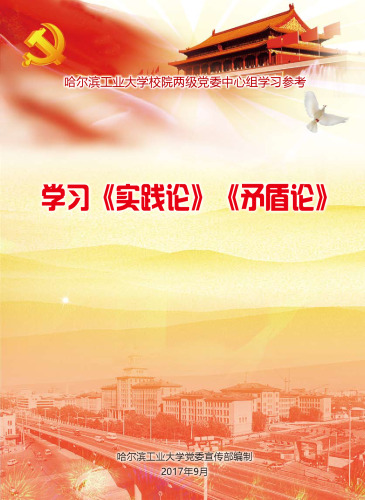 实践论_矛盾论