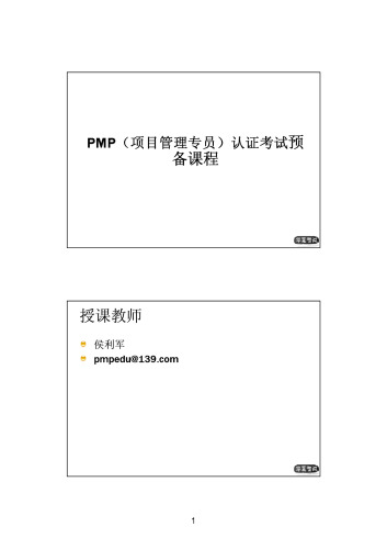 华夏智诚 PMP 认证考试预备课程（侯利军）
