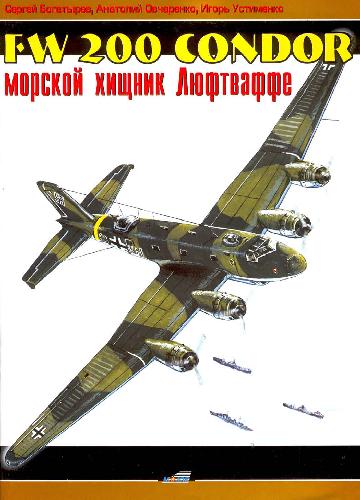 Fw 200 Condor. Морской хищник Люфтваффе