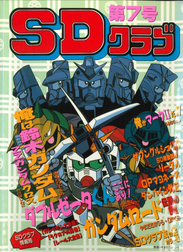 SDクラブ第７号