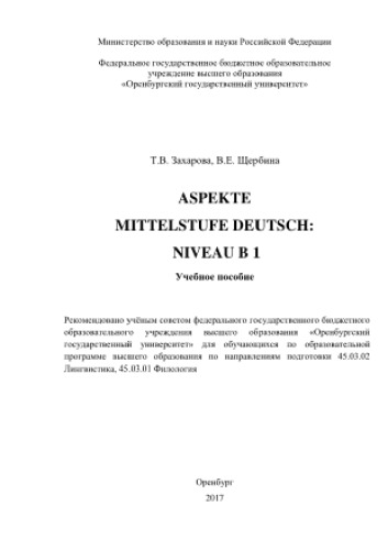 Aspekte Mittelstufe Deutsch. Niveau B 1. Учебное пособие по немецкому языку к учебнику «Aspekte. Mittelstufe Deutsch: Niveau B1» для самостоятельной работы студентов над лексическим материалом