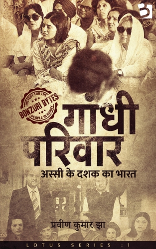 गांधी परिवार: अस्सी के दशक का भारत: Gandhi Parivaar Lotus Series 1