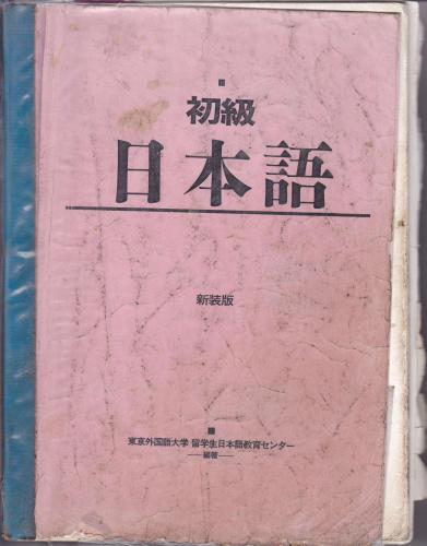 初級日本語 / Shokyu Nihongo /Beginning Japanese