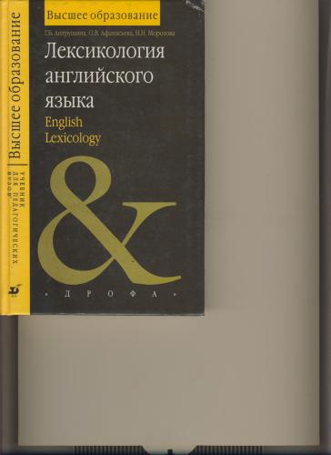 Лексикология английского языка English lexicology
