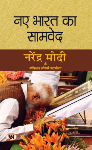 Naye Bharat Ka Samved "नए भारत का सामवेद" (Hindi Edition)