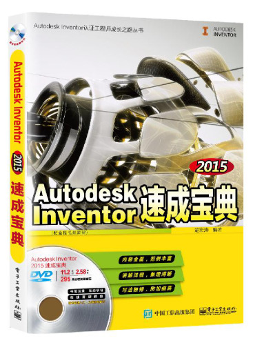 Autodesk Inventor 2015 产品设计实战演练与精讲: (配全程視頻教程) 7121265079, 9787121265075