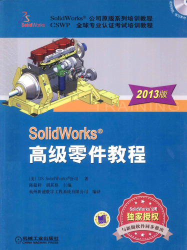 SolidWorks 高级零件教程（2013版）