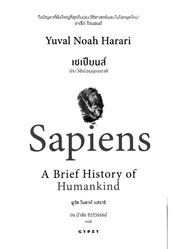 เซเปียนส์ ประวัติย่อมนุษยชาติ (Sapiens A Brief History of Humankind)