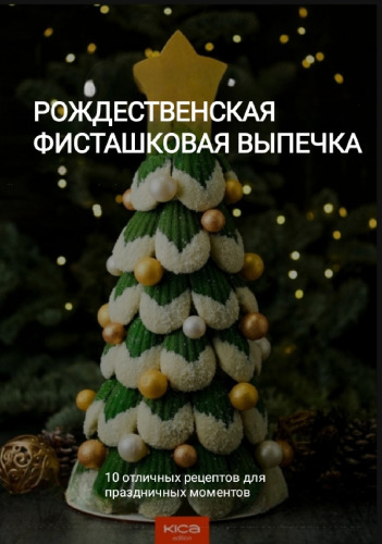 Рождественская фисташковая выпечка ( Christmas Pistachio Pastries )