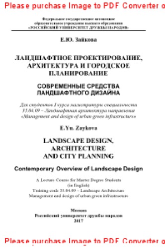 Ландшафтное проектирование, архитектура и городское планирование. Современные средства ландшафтного дизайна = Landscape Design, Architecture and City Planning Contemporary Overview of Landscape Design. Учебно-методическое пособие (на английском языке)