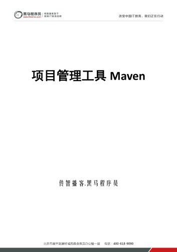传智播客 Maven 讲义