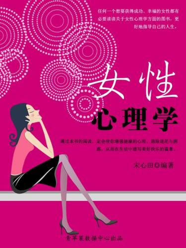 女性心理学