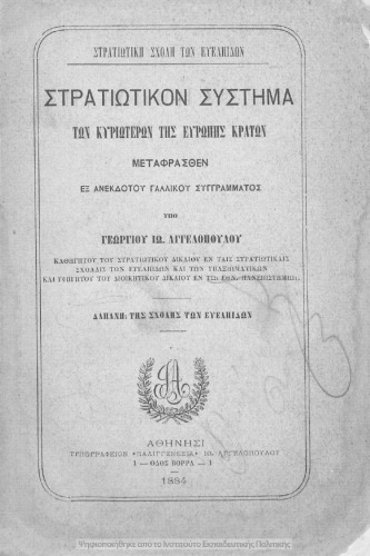 Stratiotikon sistima ton kirioteron tis Evropis kraton, metafrasthen ex anekdotou gallikou singrammatos[1884]