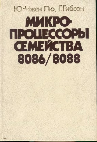 Микропроцессоры семейства 8086/8088