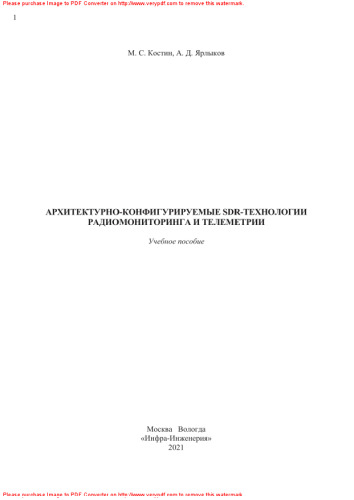 Архитектурно-конфигурируемые SDR-технологии радиомониторинга и телеметрии