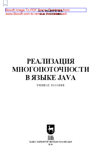Реализация многопоточности в языке Java: Учебное пособие для вузов
