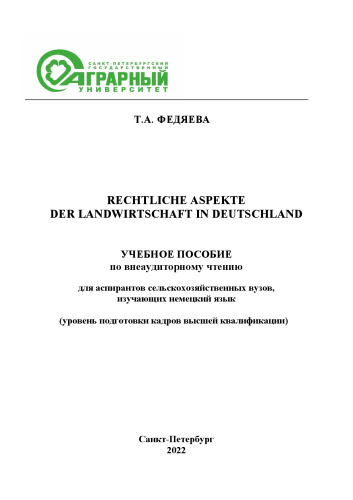 Rechtliche Aspekte der Landwirtschaft in Deutschland: учебное пособие по внеаудиторному чтению для аспирантов сельскохозяйственных вузов, изучающих немецкий язык (уровень подготовки кадров высшей квалификации)